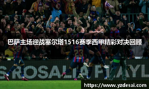 巴萨主场迎战塞尔塔1516赛季西甲精彩对决回顾