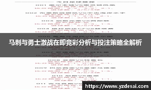 马刺与勇士激战在即竞彩分析与投注策略全解析