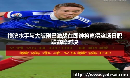 横滨水手与大阪刚巴激战在即谁将赢得这场日职联巅峰对决