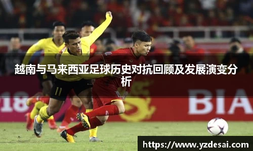 越南与马来西亚足球历史对抗回顾及发展演变分析